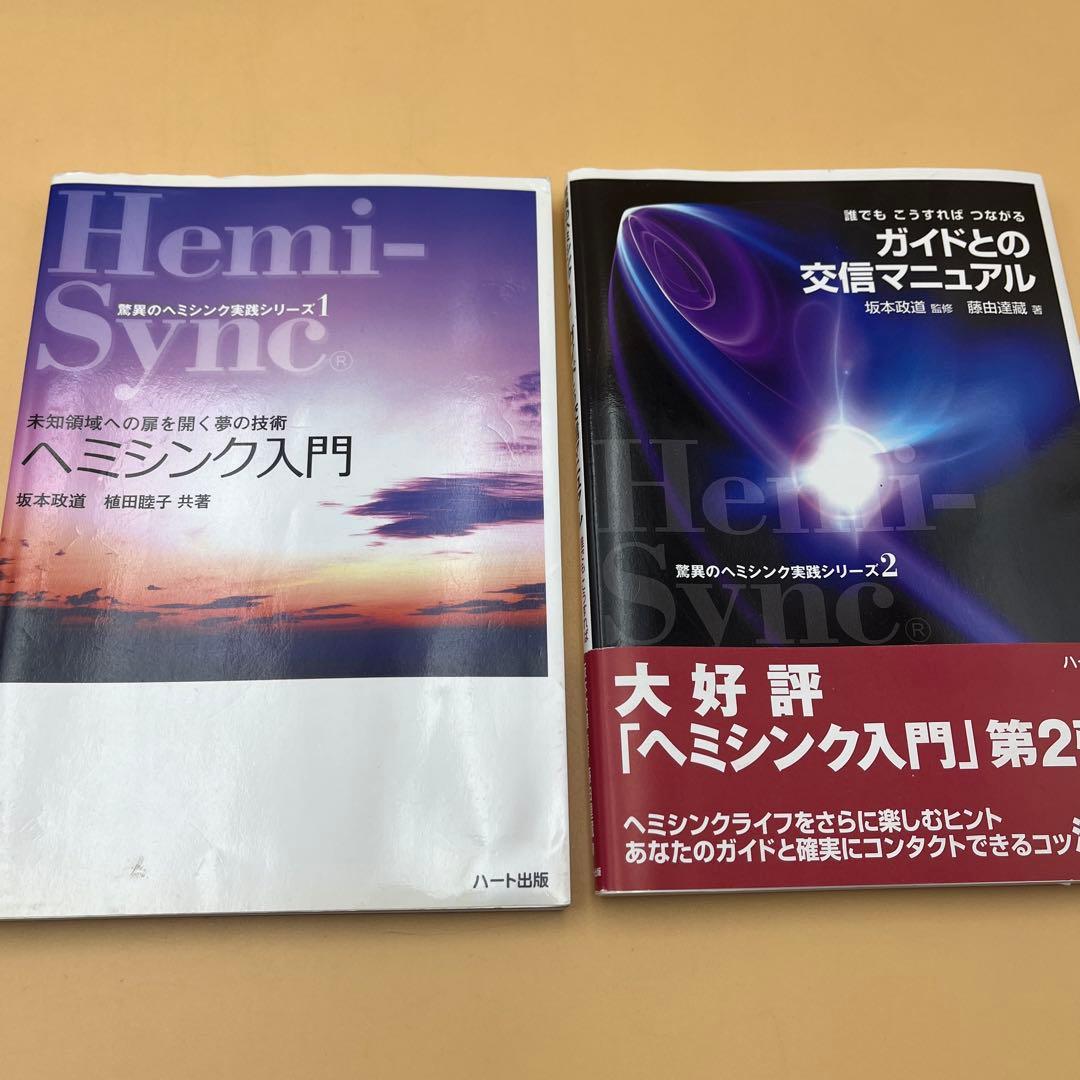 ヘミシンク　ゲートウェイ全巻　モンロー研究所　　日本語版　ヘミシンクCD 本