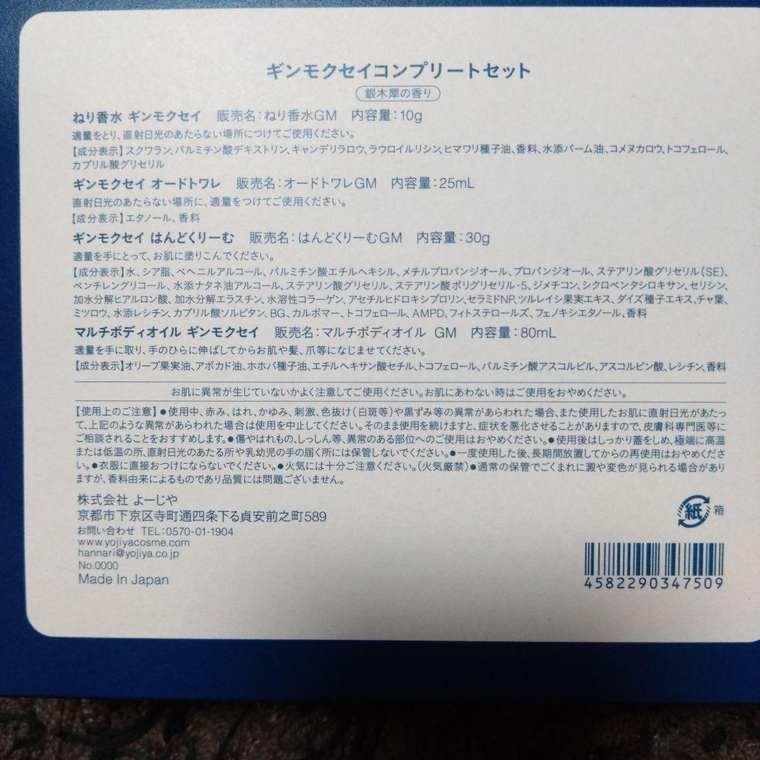 よーじや　はんどくりーむ4本セット（AW）&ギンモクセイ　コンプリートセット