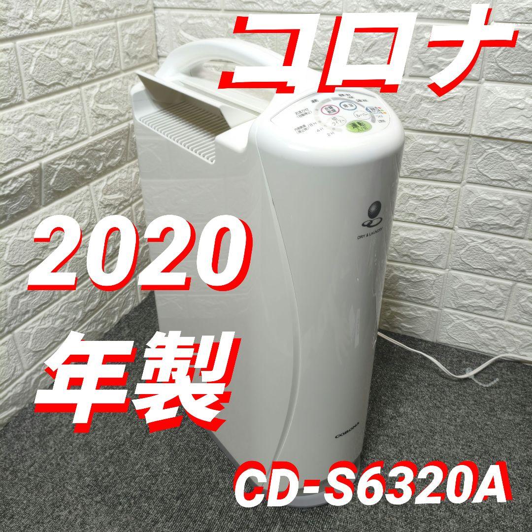 コロナ 除湿機　CORONA 衣類乾燥機 CD-S6320　2020年製