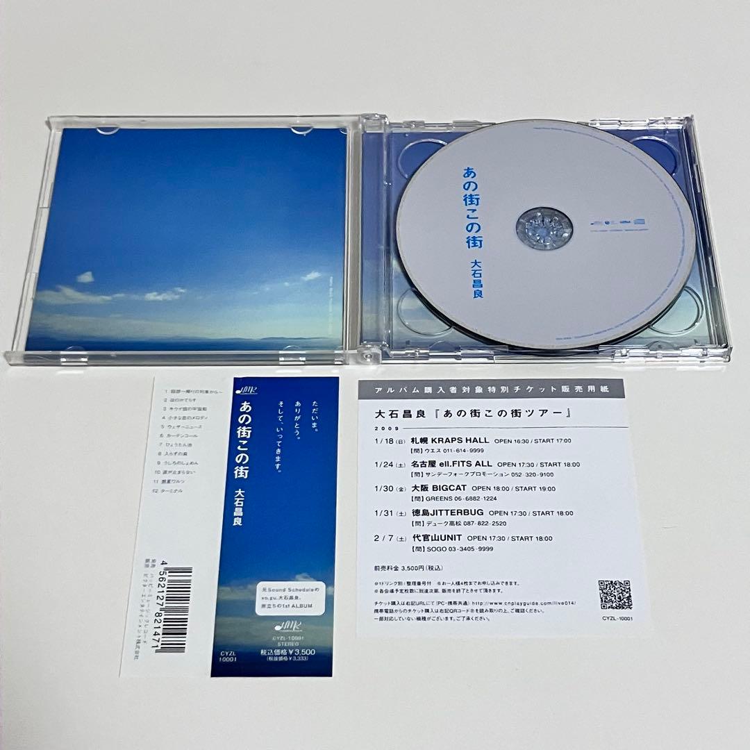 【動作OK】 あの街この街 大石昌良 帯あり オーイシマサヨシ CD DVD