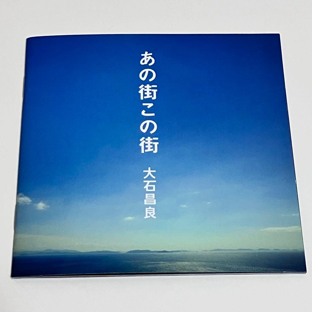 【動作OK】 あの街この街 大石昌良 帯あり オーイシマサヨシ CD DVD
