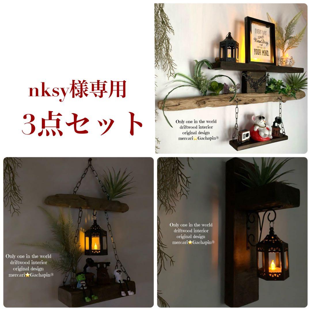 nksy様 リクエスト 3点 まとめ商品【ランタン照明2個付き】流木インテリア
