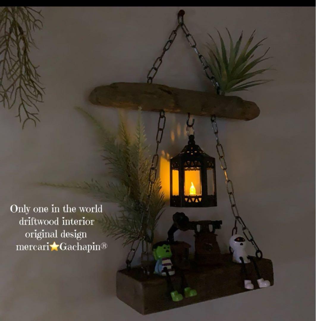 nksy様 リクエスト 3点 まとめ商品【ランタン照明2個付き】流木インテリア
