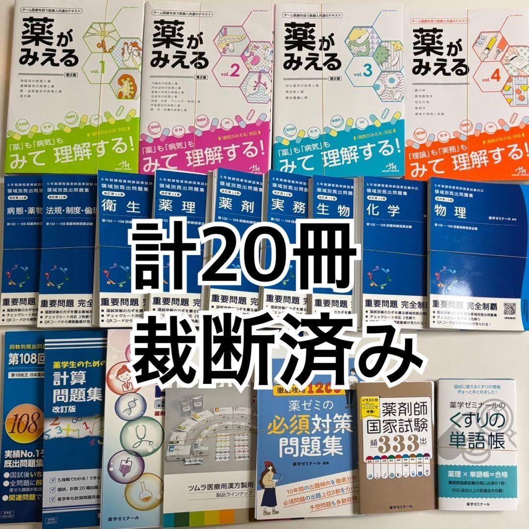 薬がみえるシリーズ＋薬剤師国家試験対策本セット（計20冊）