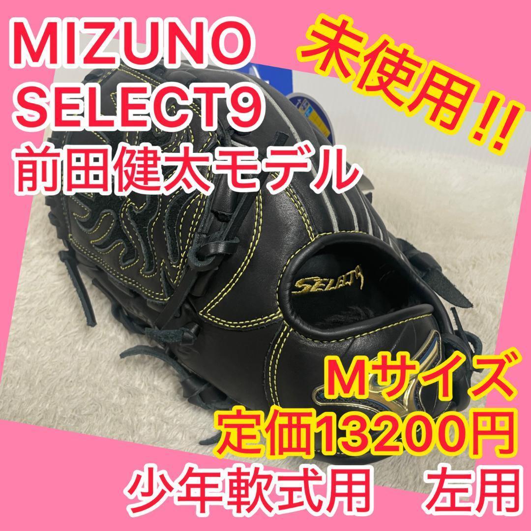 ⭐️未使用⭐️ ミズノ MIZUNO セレクトナイン 前田健太 左用 Mサイズ