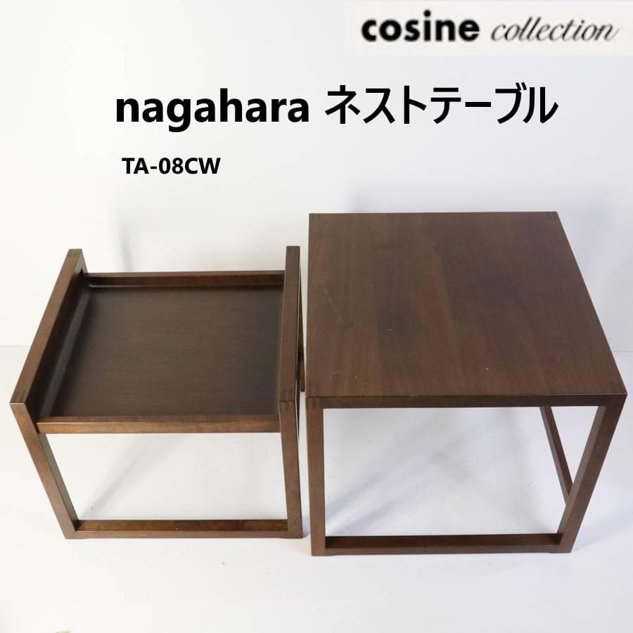 旭川家具 cosineコレクション nagaharaネストテーブル サイドテーブ