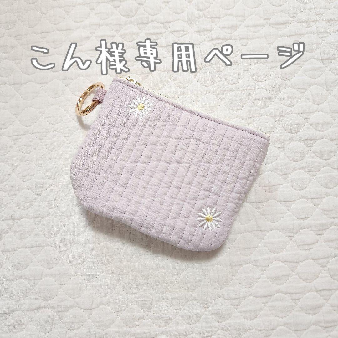専用ページ　刺繍ヌビの双子ポーチ　キーケース