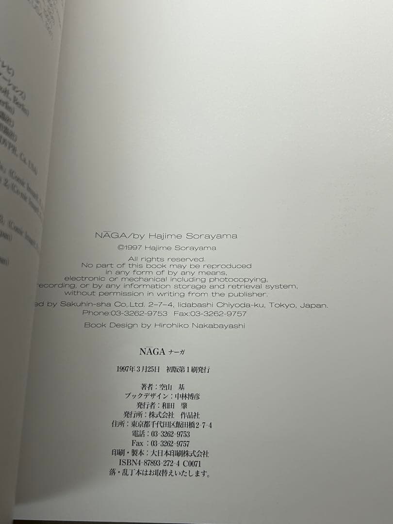 空山基　『拷問』 (Torquēreトルクェーレ) NAGA ナーガ　初版第1刷