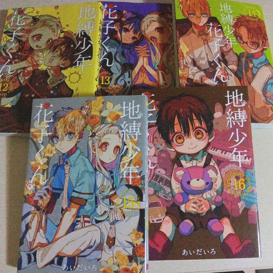 地縛少年花子くん＆放課後少年花子くん 漫画 セット 0巻 5巻〜21巻 おまけ有