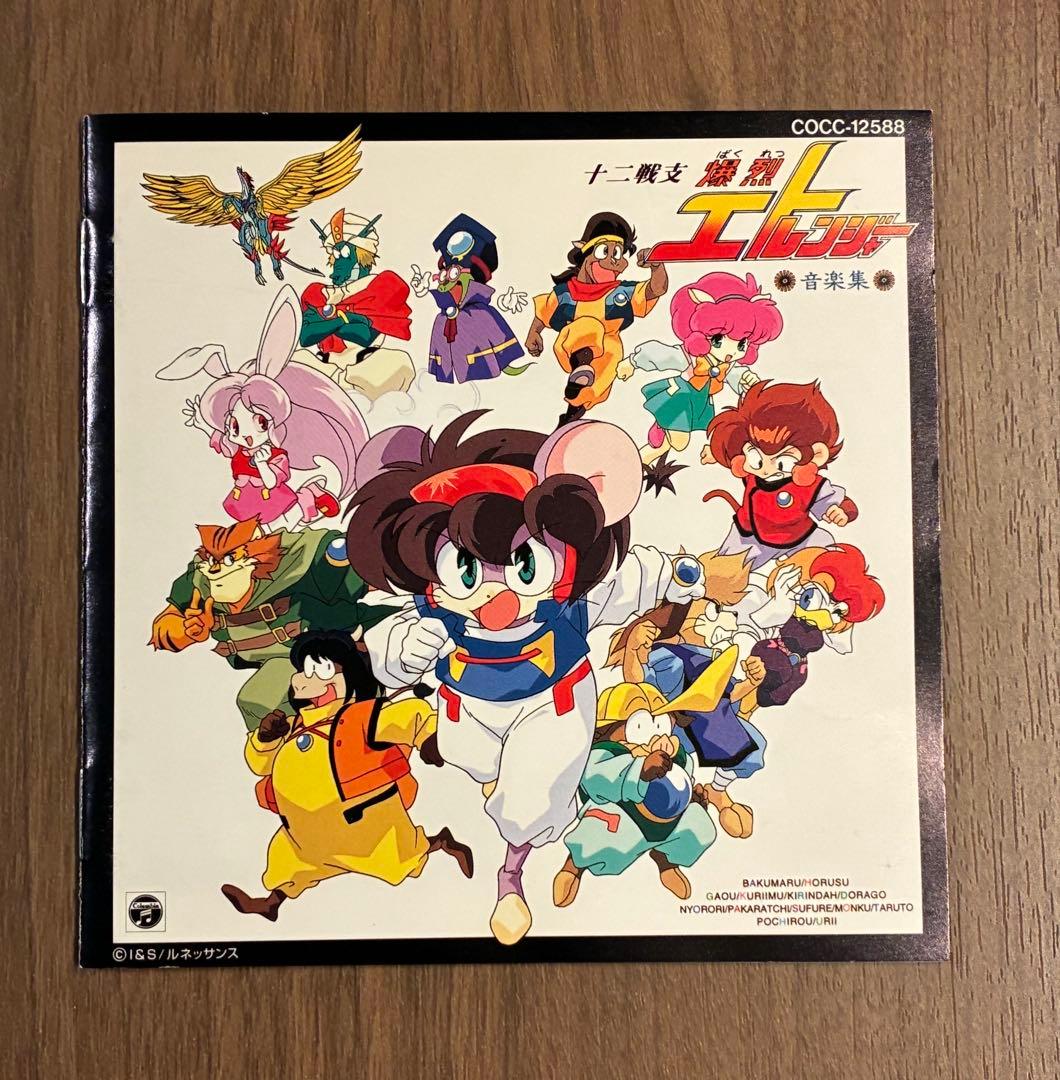 十二戦支爆裂エトレンジャー 音楽集 サウンドトラック