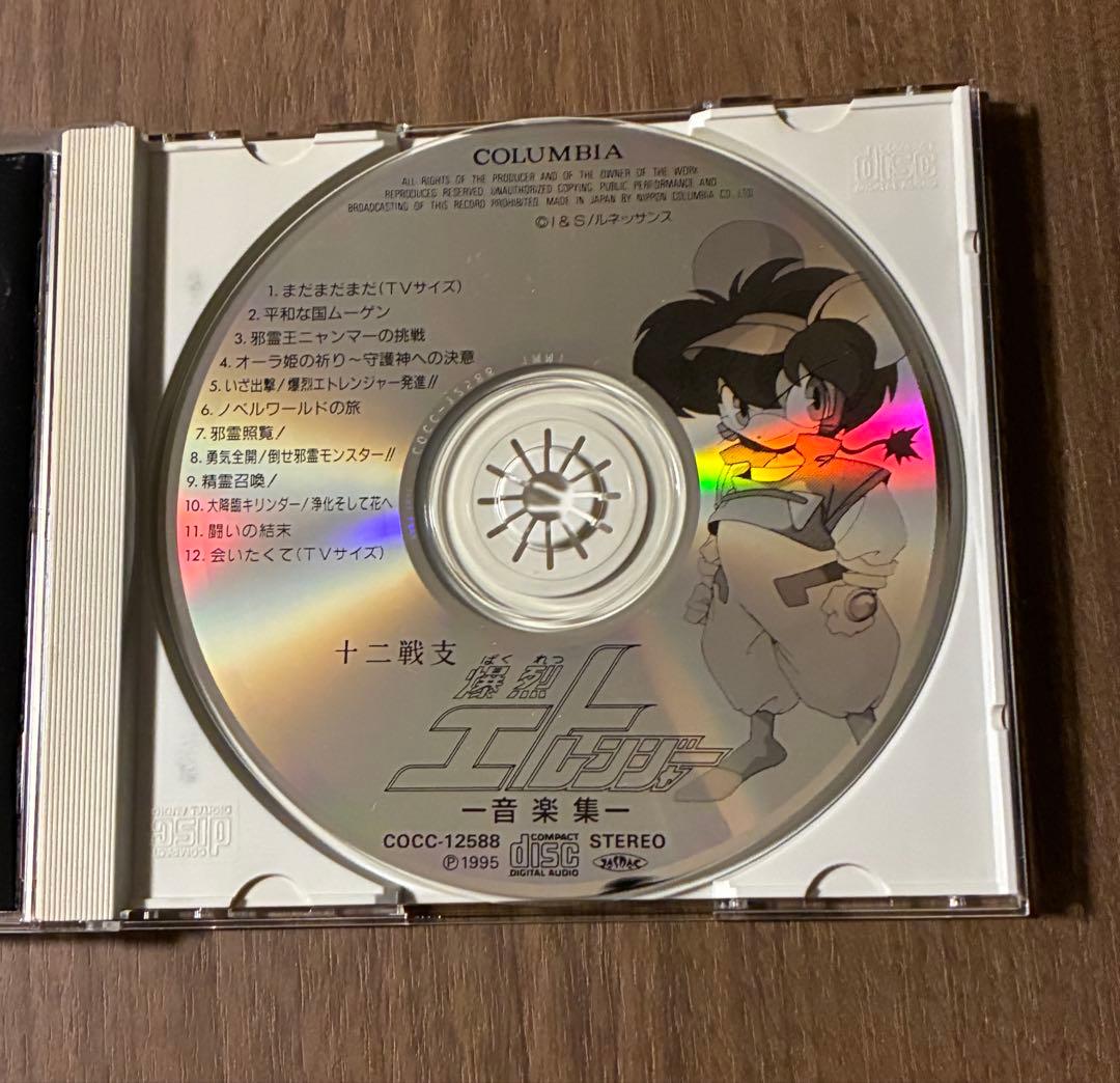 十二戦支爆裂エトレンジャー 音楽集 サウンドトラック