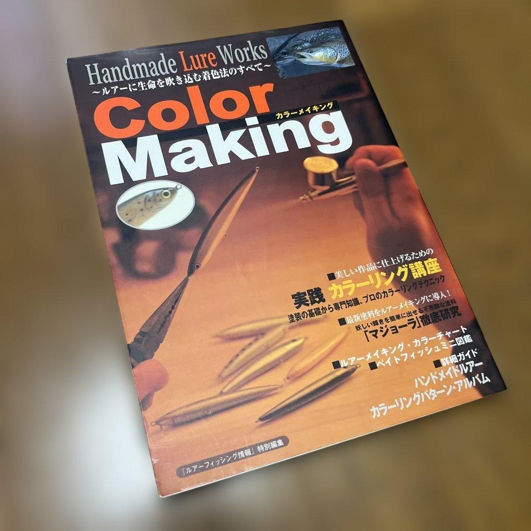 【美品】Color Making - Handmade Lure Works