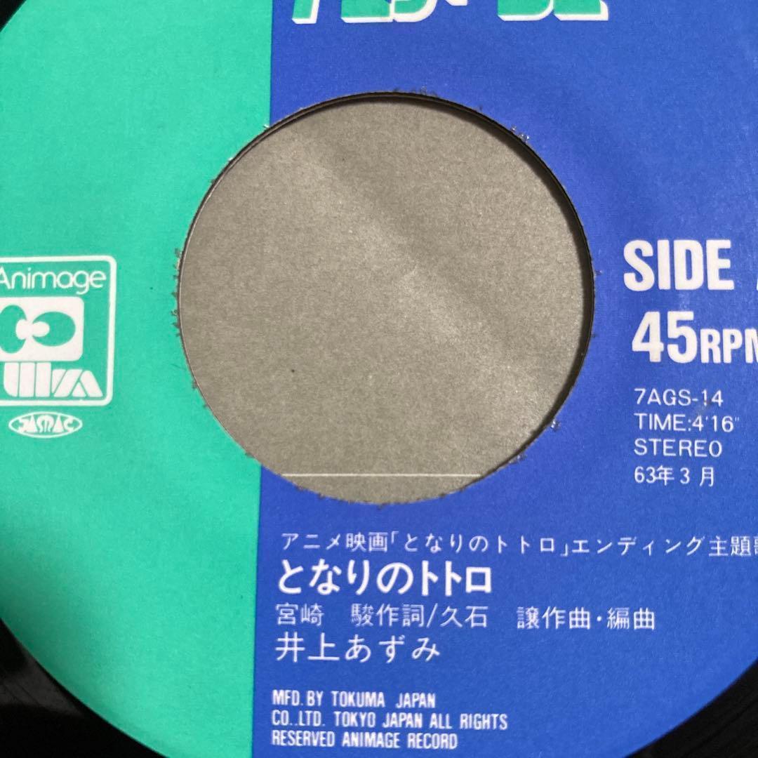 となりのトトロ　オリジナル　シングルレコード　井上あずみ　ジブリ