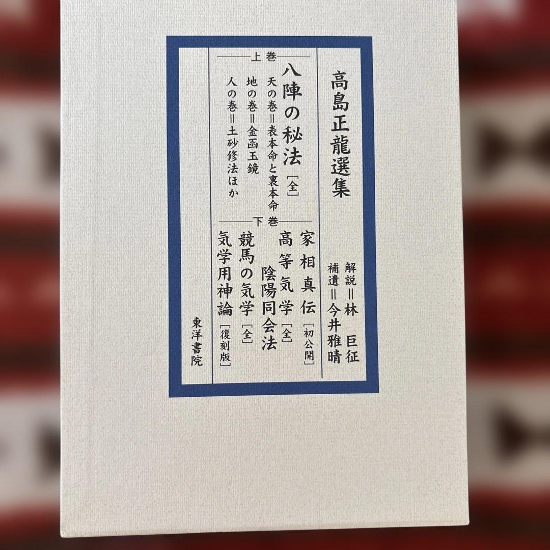 高島正龍選集 全2巻 修訂 新品未使用