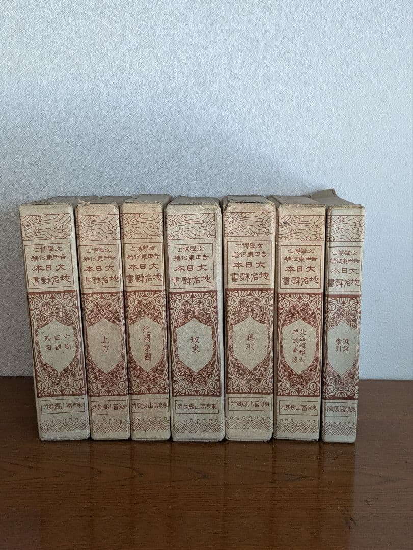 《匿名配送》【古書】大日本地名辞書　全7巻