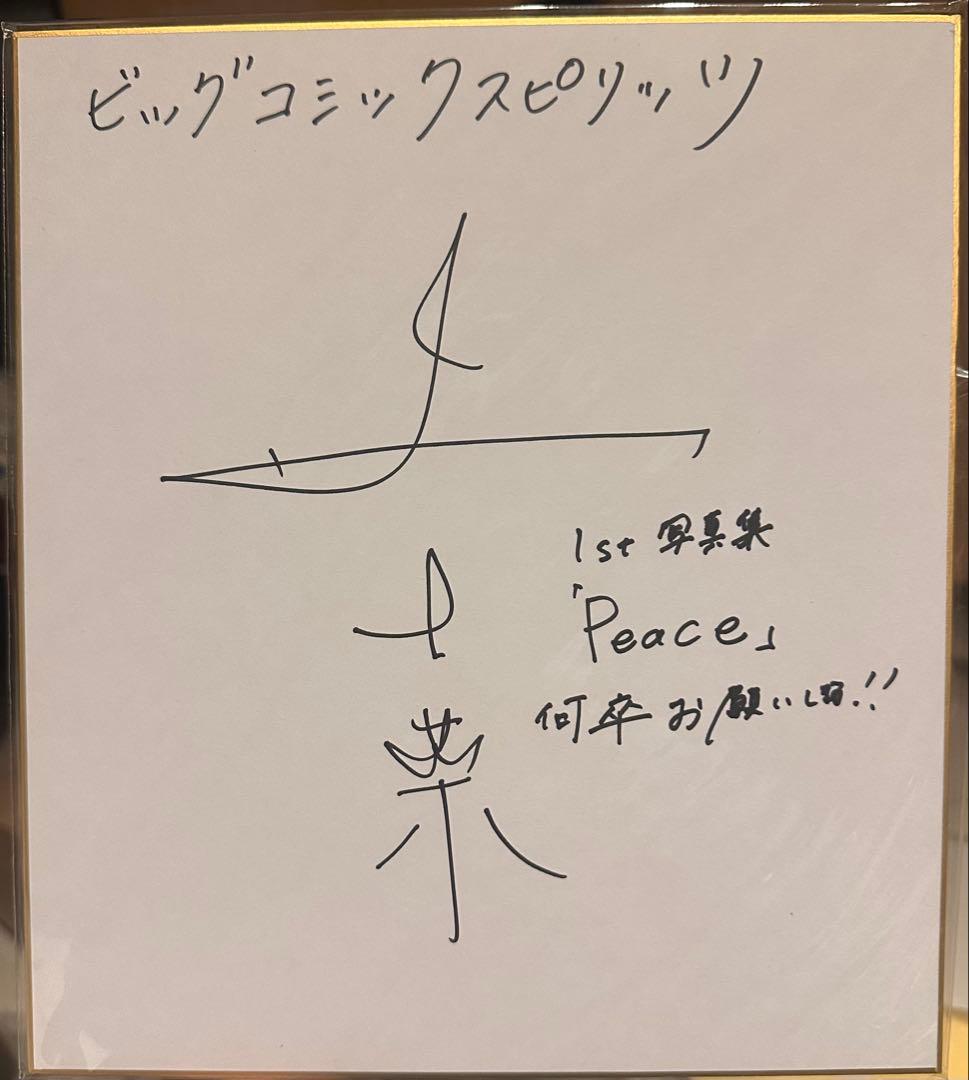 タ*ァ様 森七菜　直筆サイン色紙