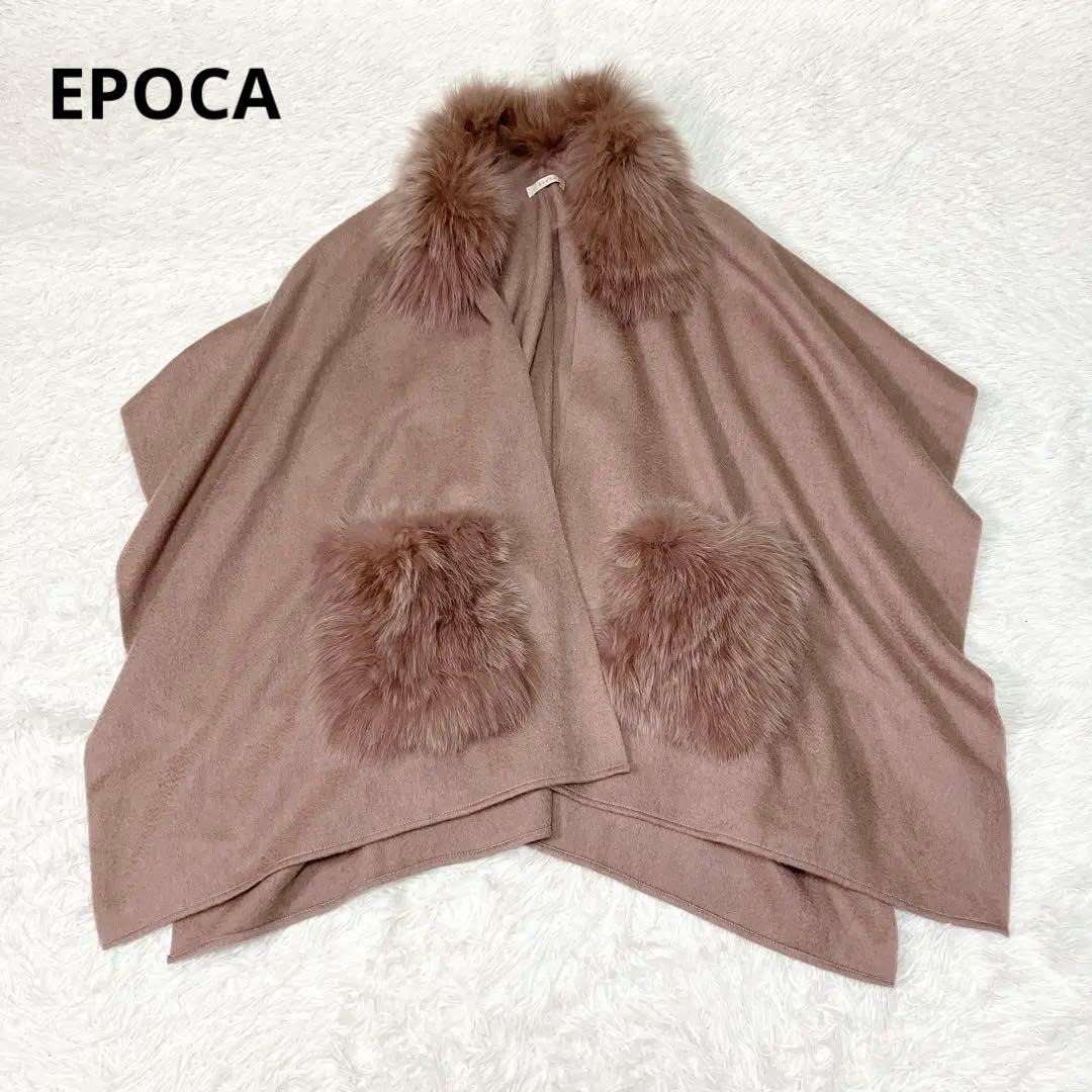 美品✨エポカ　カシミヤ フォックスファー　ポンチョ　ケープ　大判　ストール　羽織