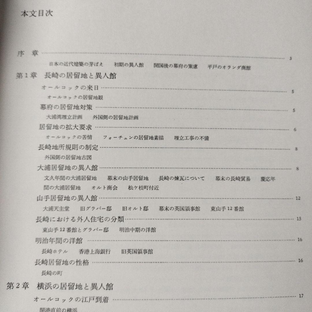 明治の異人館 Jinkan 1858-1912 坂本勝比古　朝日新聞社