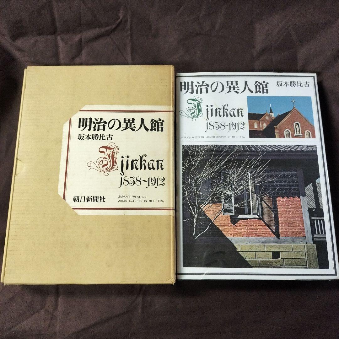 明治の異人館 Jinkan 1858-1912 坂本勝比古　朝日新聞社