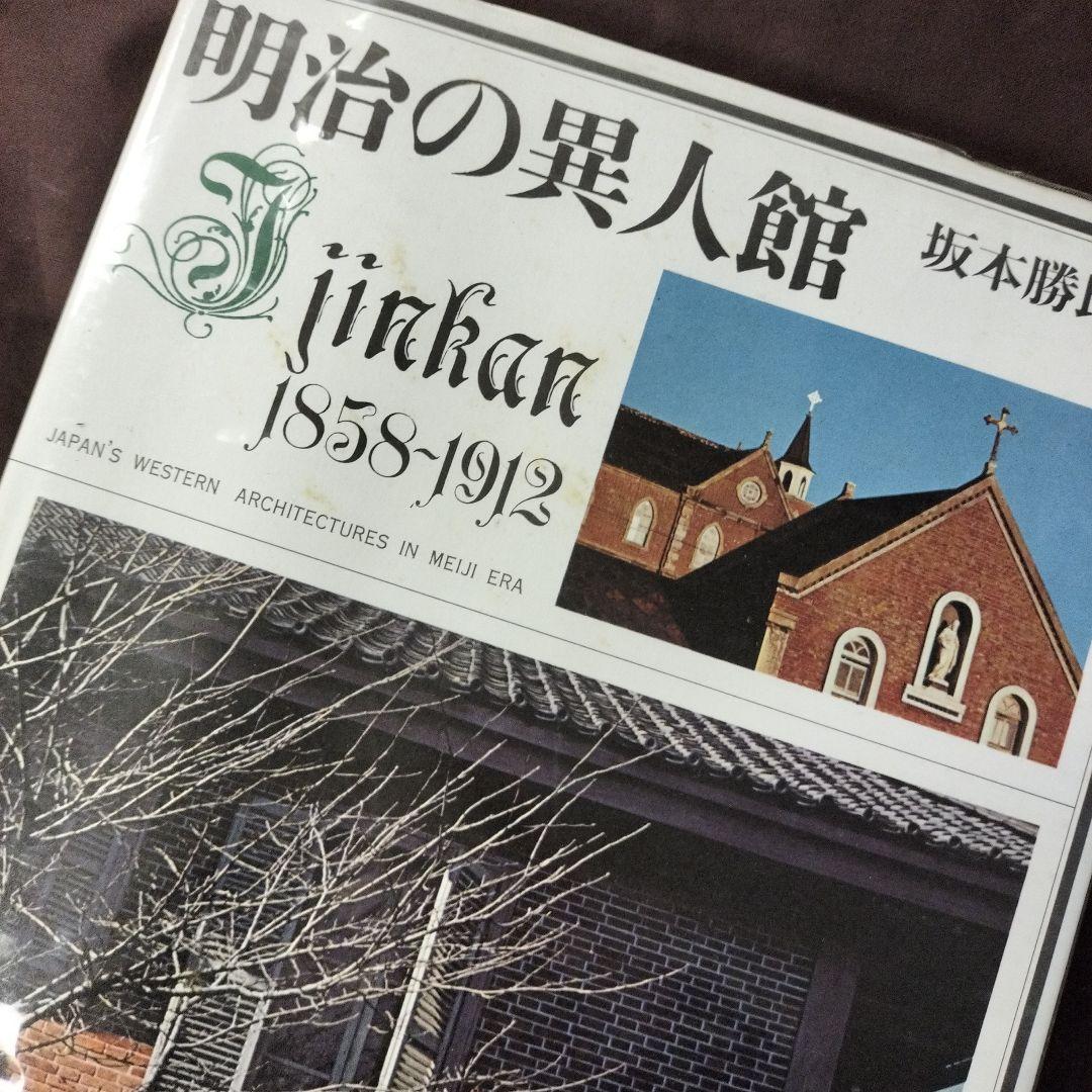 明治の異人館 Jinkan 1858-1912 坂本勝比古　朝日新聞社