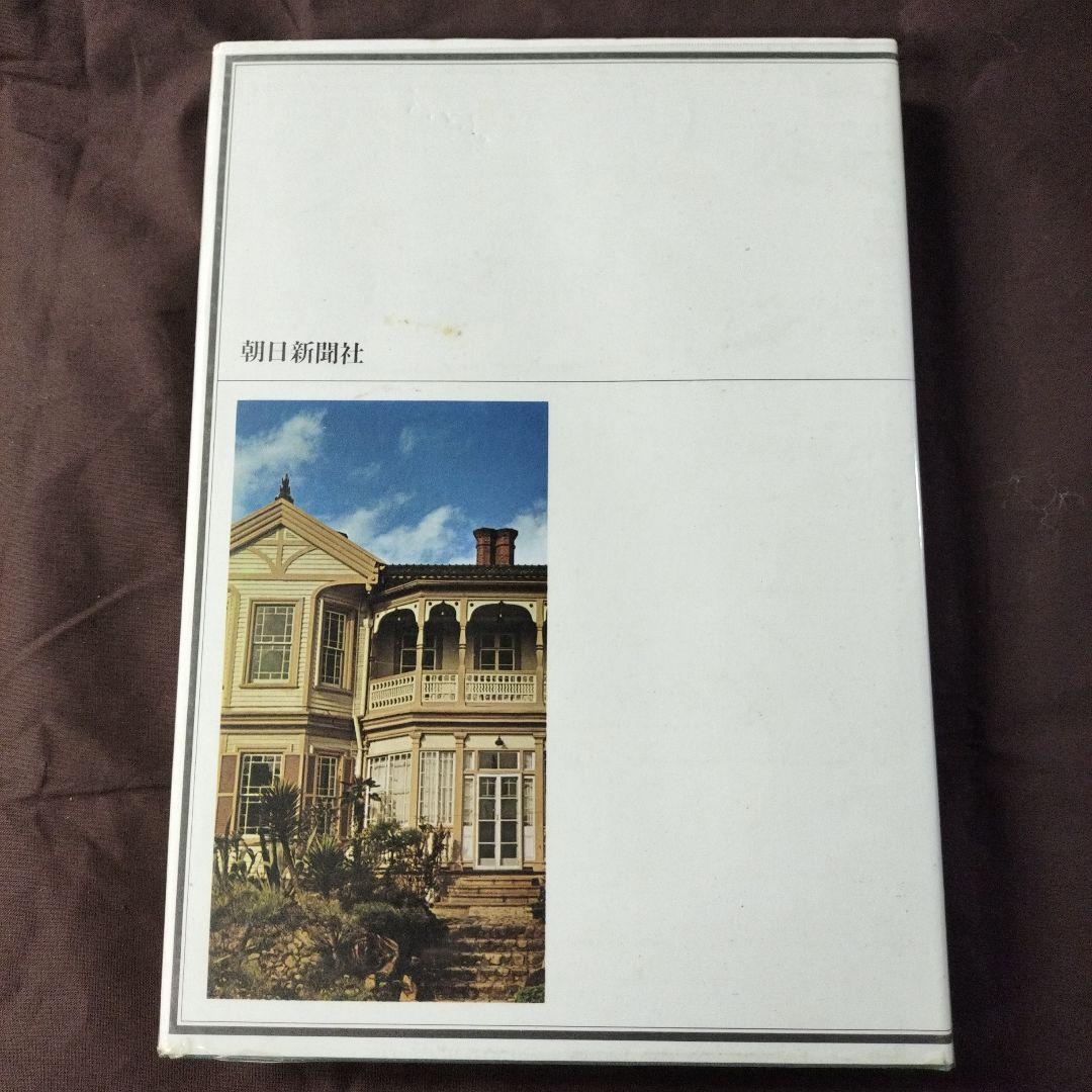 明治の異人館 Jinkan 1858-1912 坂本勝比古　朝日新聞社