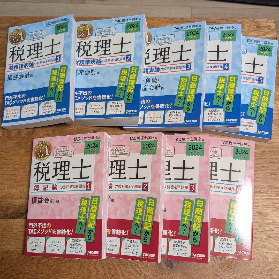 TAC税理士(簿記論・財務諸表論) 2024年版 全9巻セット