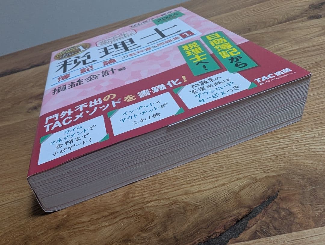 TAC税理士(簿記論・財務諸表論) 2024年版 全9巻セット
