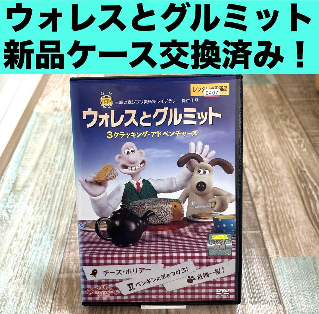 ウォレスとグルミット 3クラッキング・アドベンチャーズ DVD 廃盤