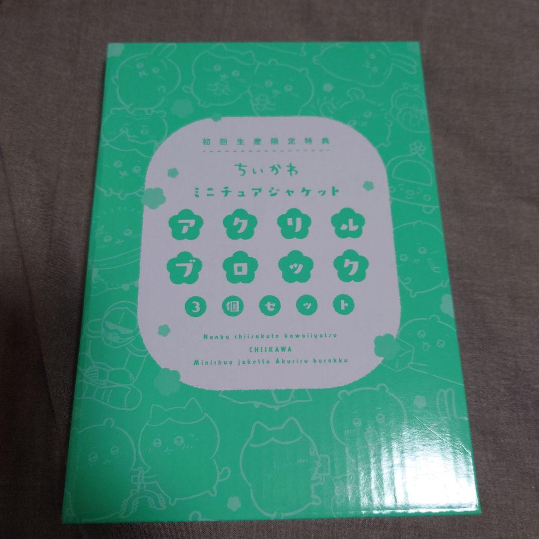 最終値下げ！ちいかわ豪華版1、3、初回生産限定特典