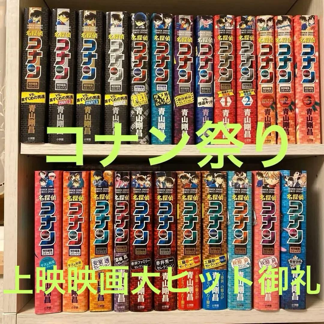 名探偵コナン 特別編集コミックス全24冊セット販売‼️