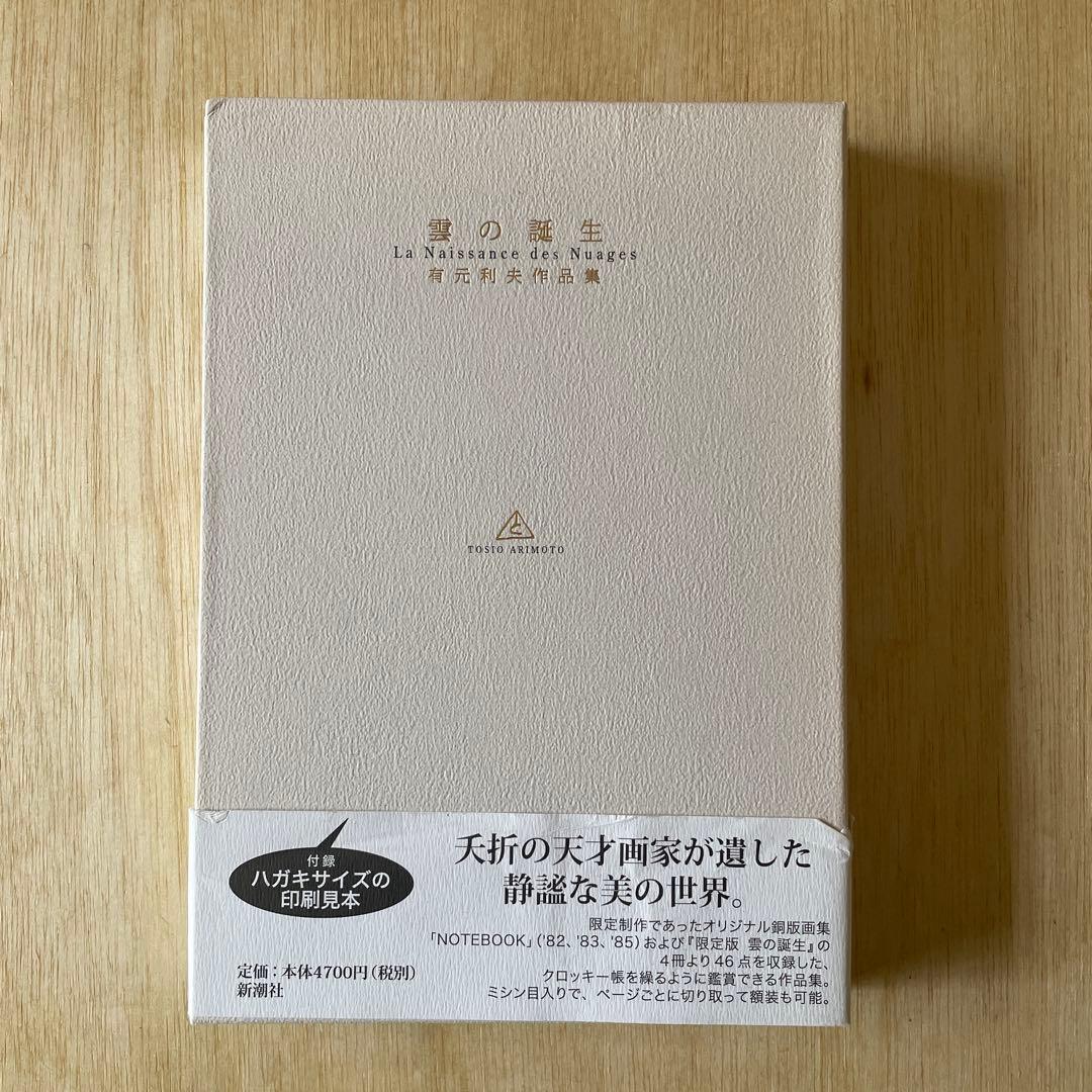 雲の誕生 : 有元利夫作品集