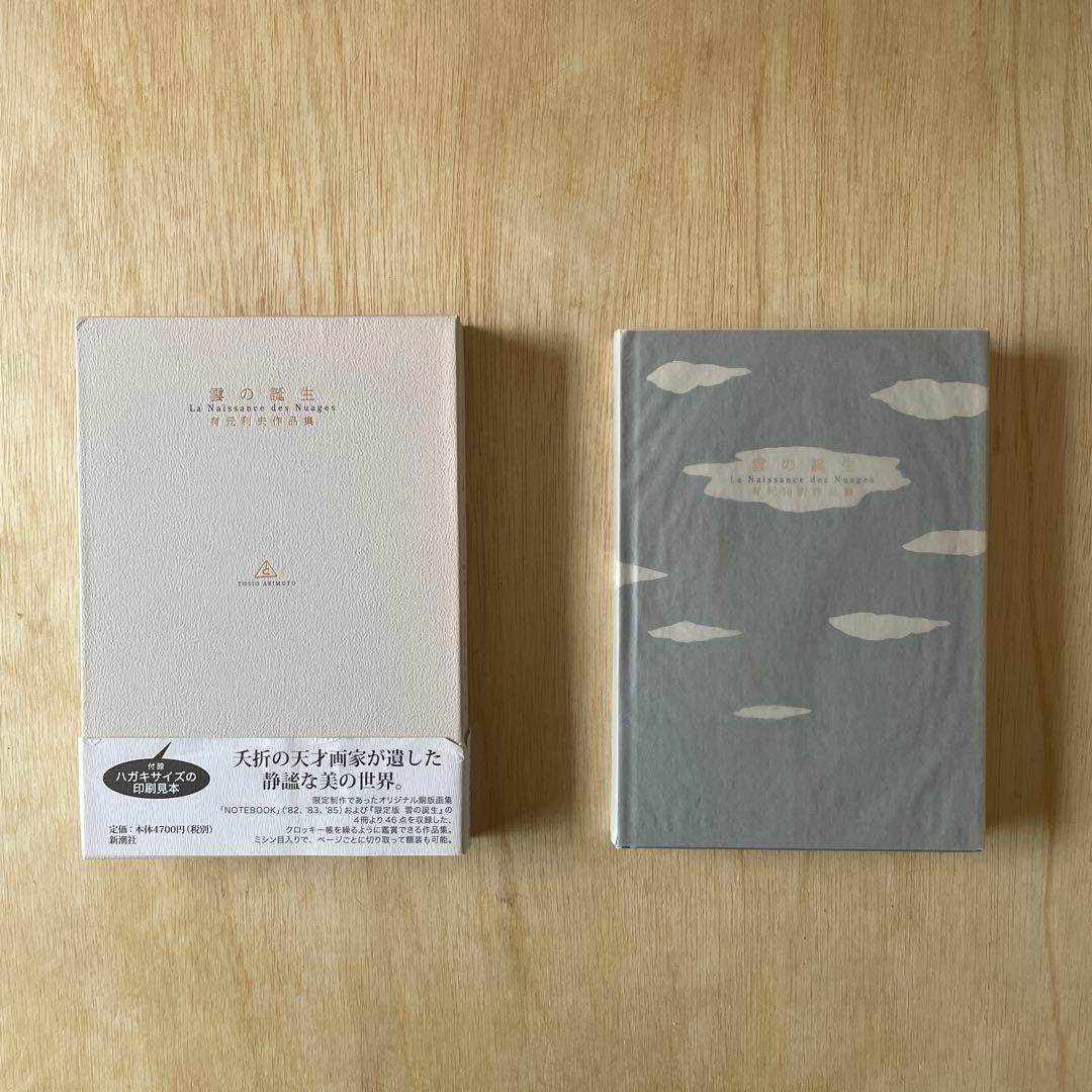 雲の誕生 : 有元利夫作品集