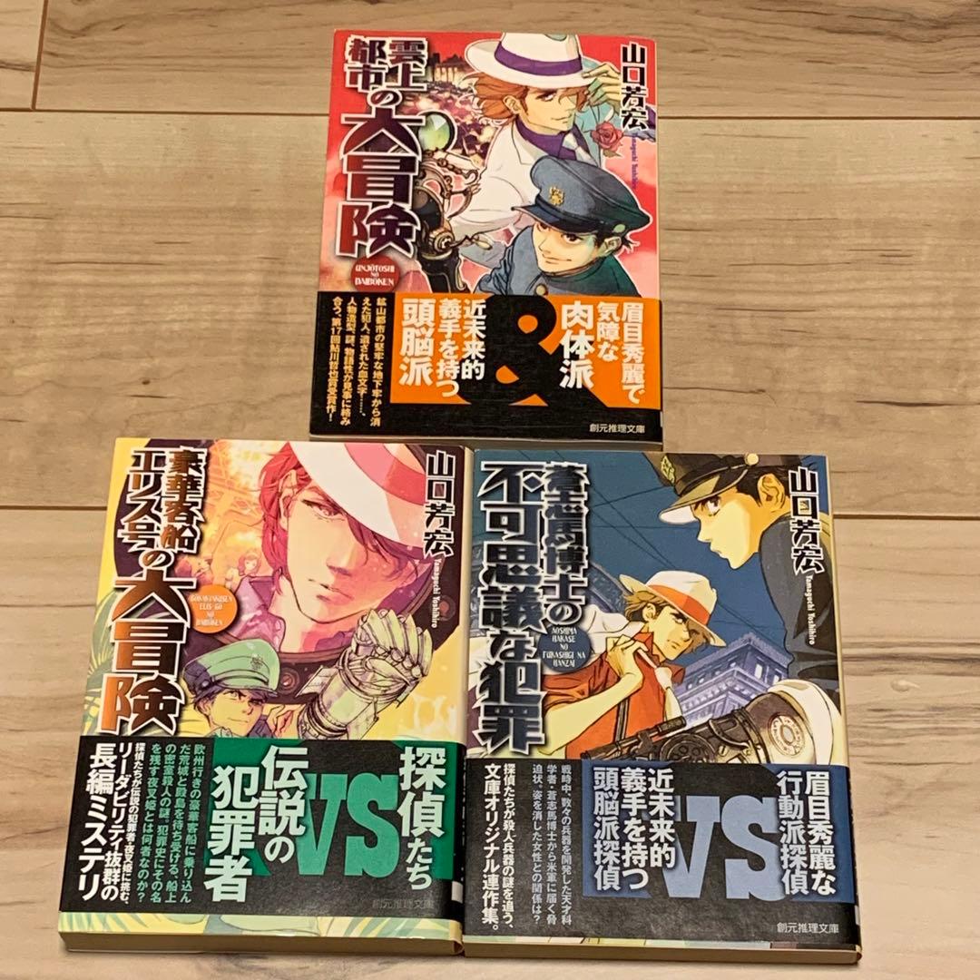 初版帯付set山口芳宏 妖精島の殺人/学園島の殺人/大冒険シリーズ/100人館の