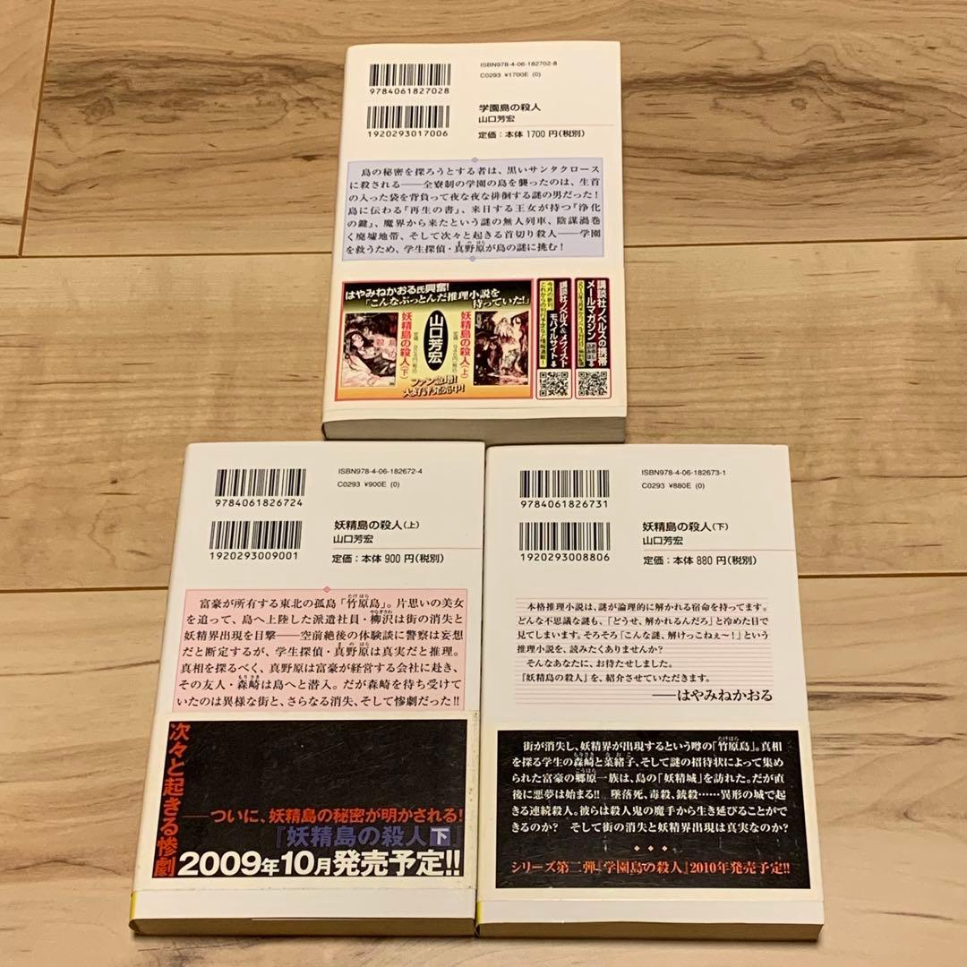 初版帯付set山口芳宏 妖精島の殺人/学園島の殺人/大冒険シリーズ/100人館の