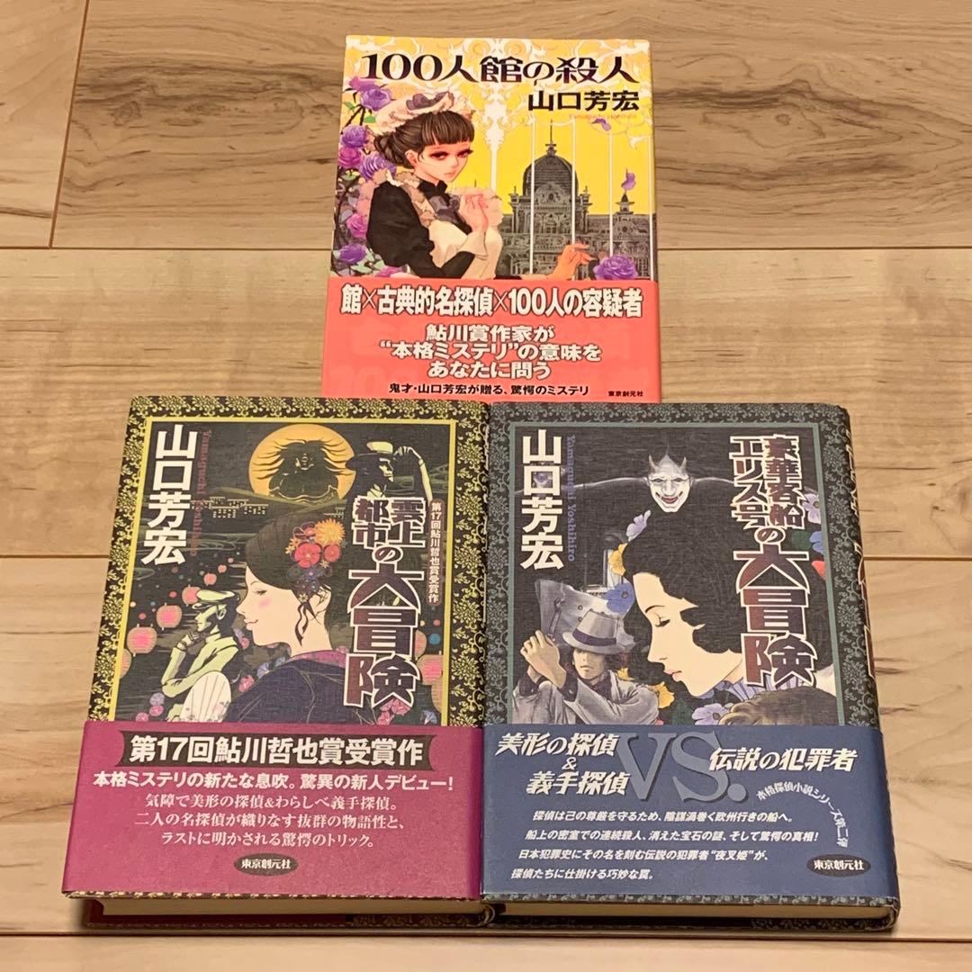 初版帯付set山口芳宏 妖精島の殺人/学園島の殺人/大冒険シリーズ/100人館の
