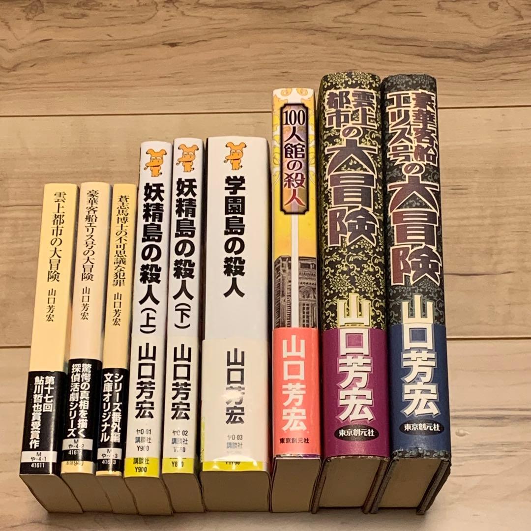 初版帯付set山口芳宏 妖精島の殺人/学園島の殺人/大冒険シリーズ/100人館の