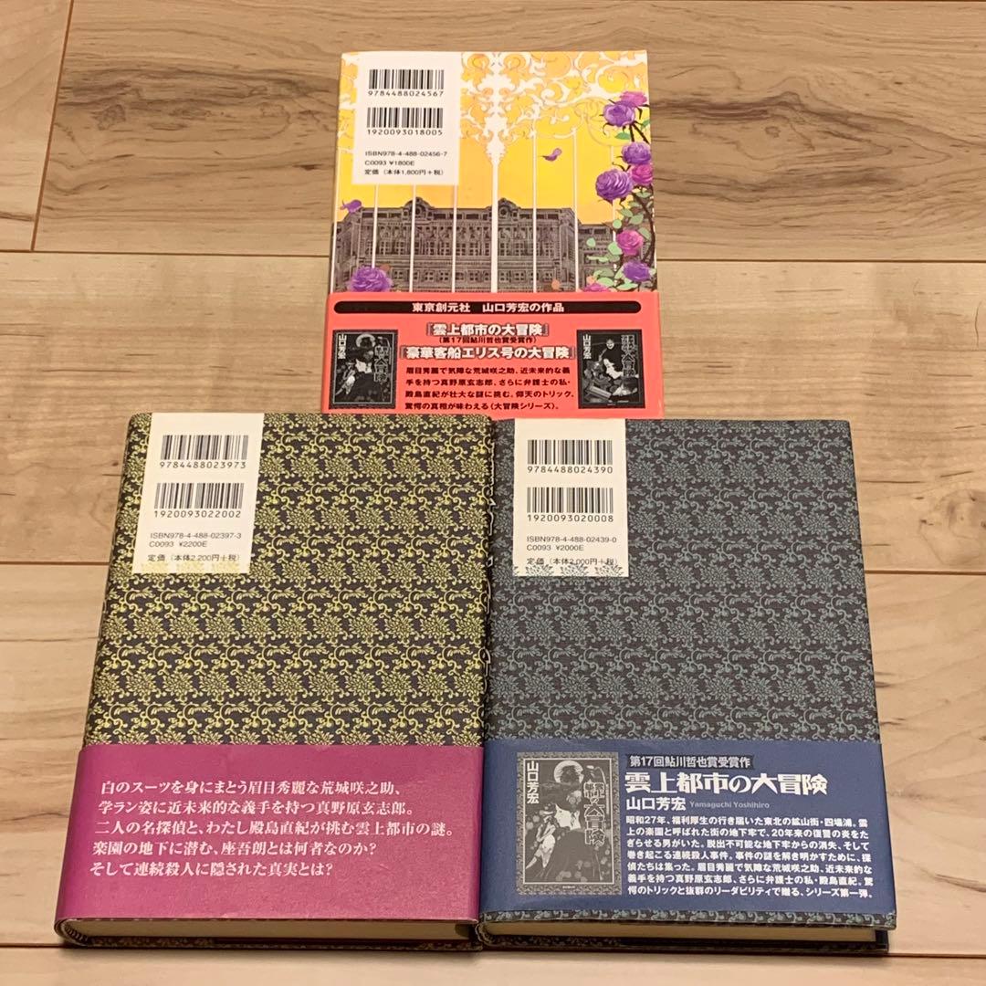 初版帯付set山口芳宏 妖精島の殺人/学園島の殺人/大冒険シリーズ/100人館の