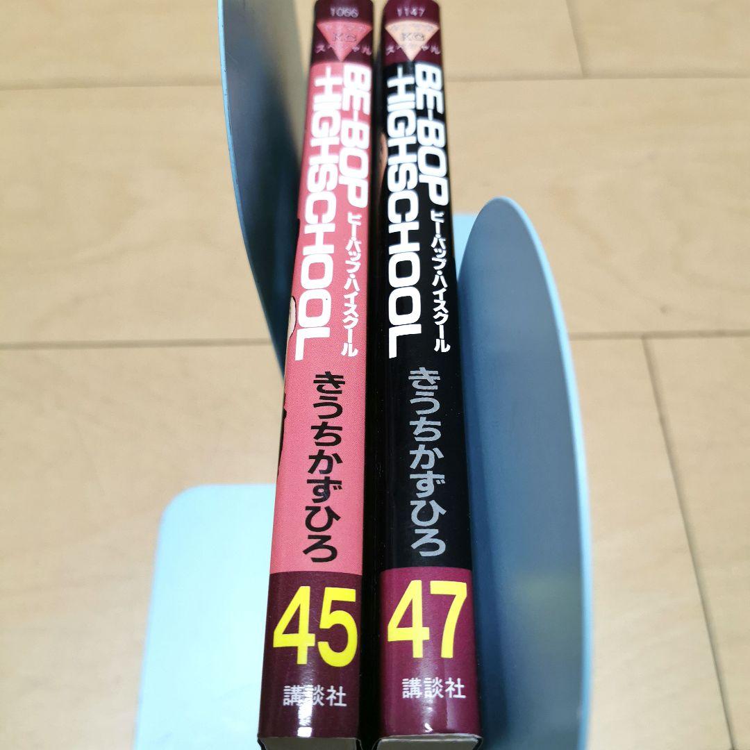 初版 Be-bop-highschool 45巻47巻 ビーバップハイスクール