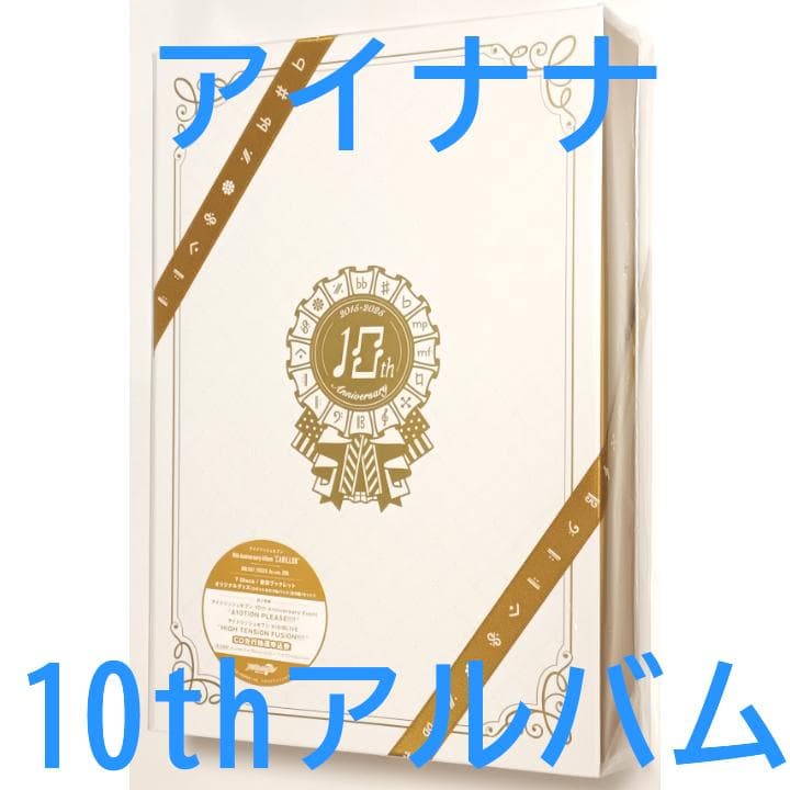 アイドリッシュセブン 10thアルバム