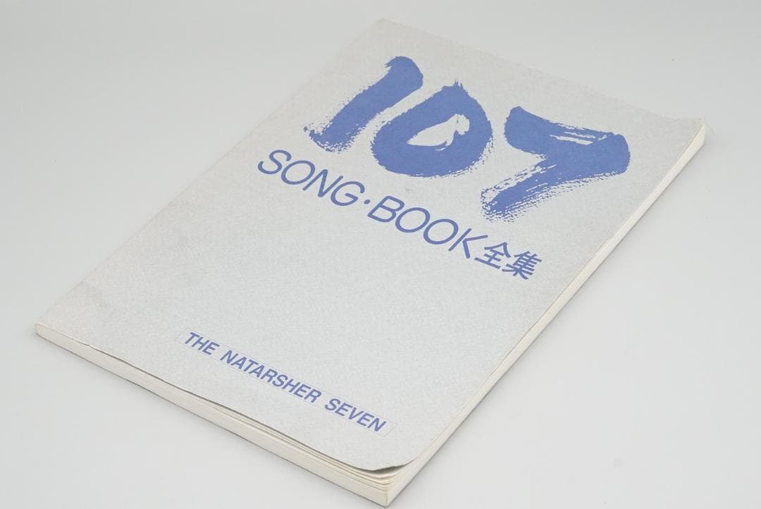 ザ・ナターシャー・セブン　CD 107 SONG BOOK 全集