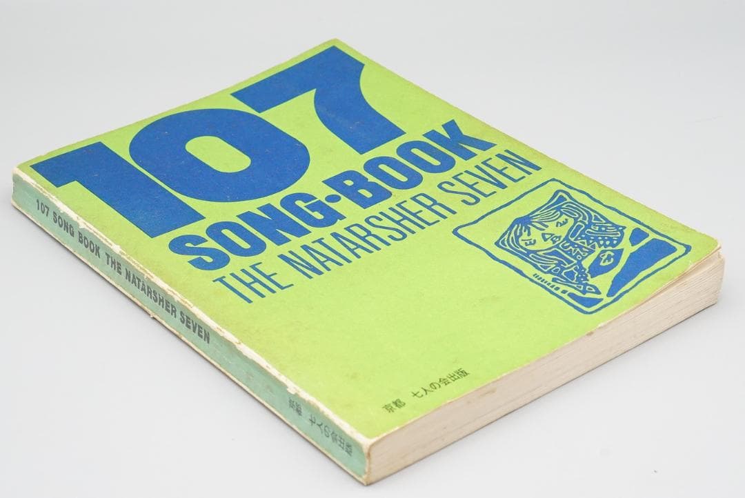 ザ・ナターシャー・セブン　CD 107 SONG BOOK 全集