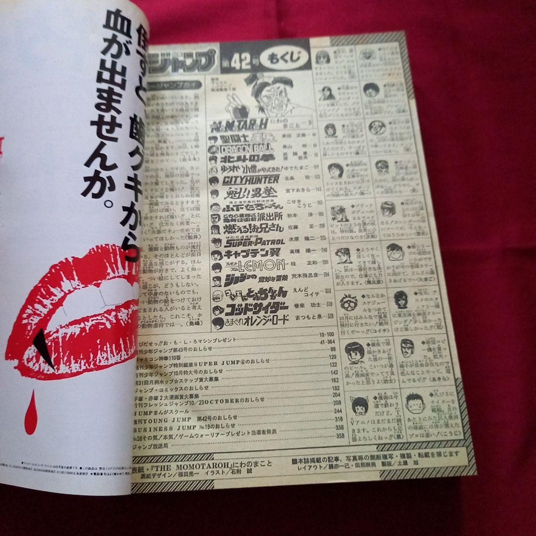 【当時物美品】週刊 少年 ジャンプ 1987年42号 漫画 アニメ