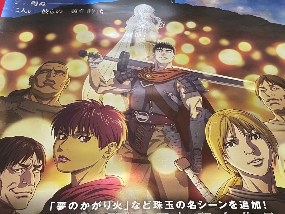 ベルセルク 黄金時代編 MEMORIAL EDITION メタリックポスター