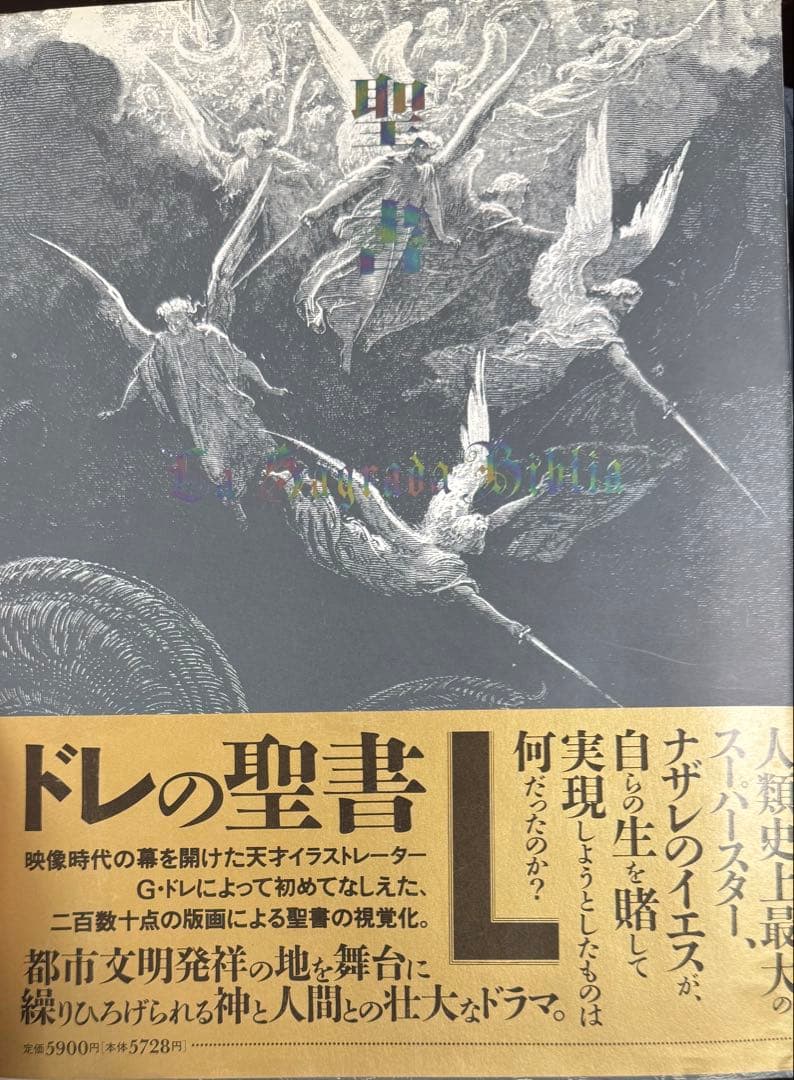 ドレの聖書　ギュスターヴ・ドレ　聖書