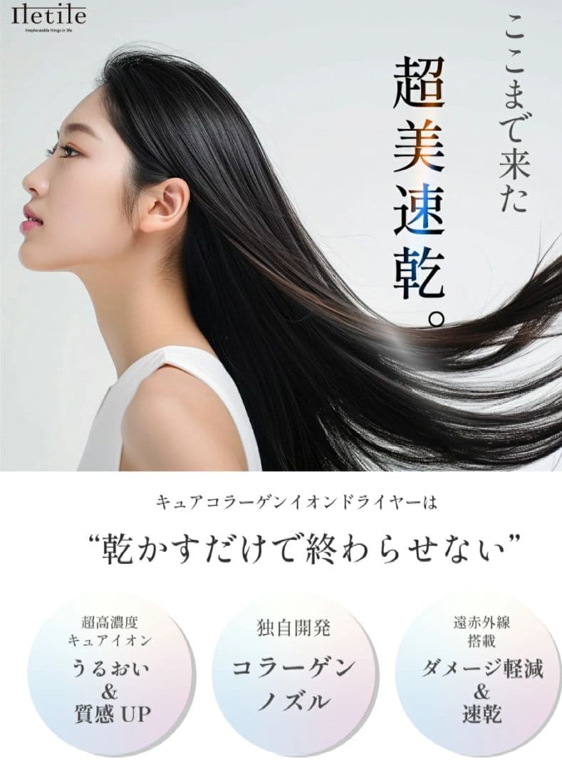 Iletile　アイルティル キュアコラーゲンイオンドライヤー