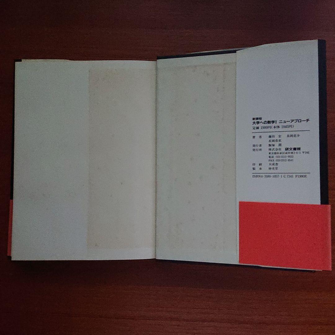 #大学への数学 1 ニューアプローチ#研文書院 #数学#駿台#東大#京大#医学部