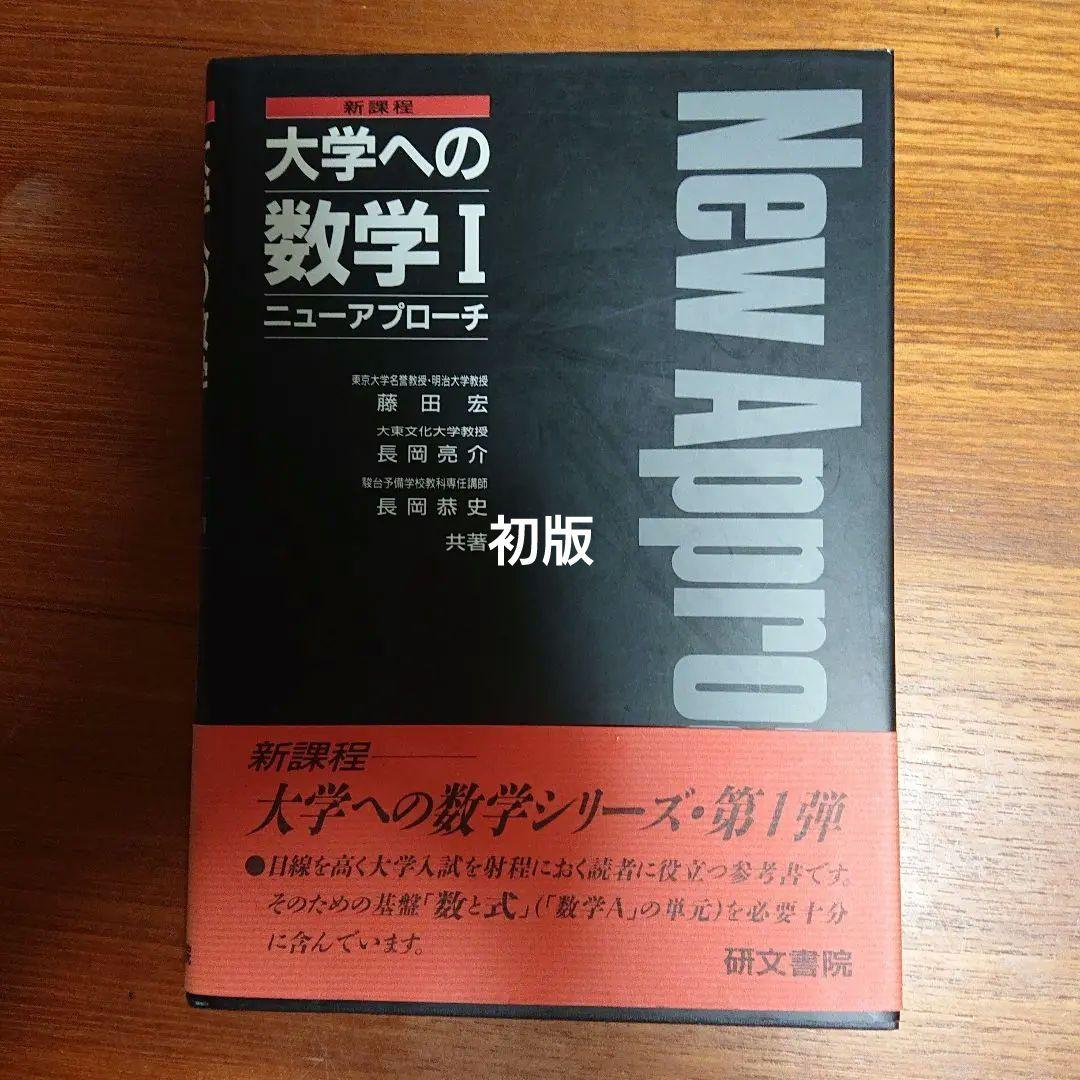 #大学への数学 1 ニューアプローチ#研文書院 #数学#駿台#東大#京大#医学部