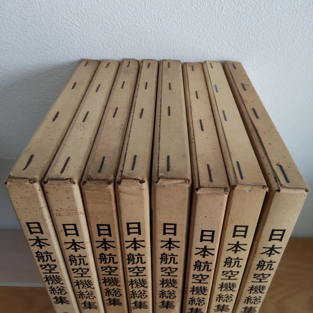 ①日本航空機総集 Ⅰ～Ⅷ 出版協同社 全八巻 初版含む