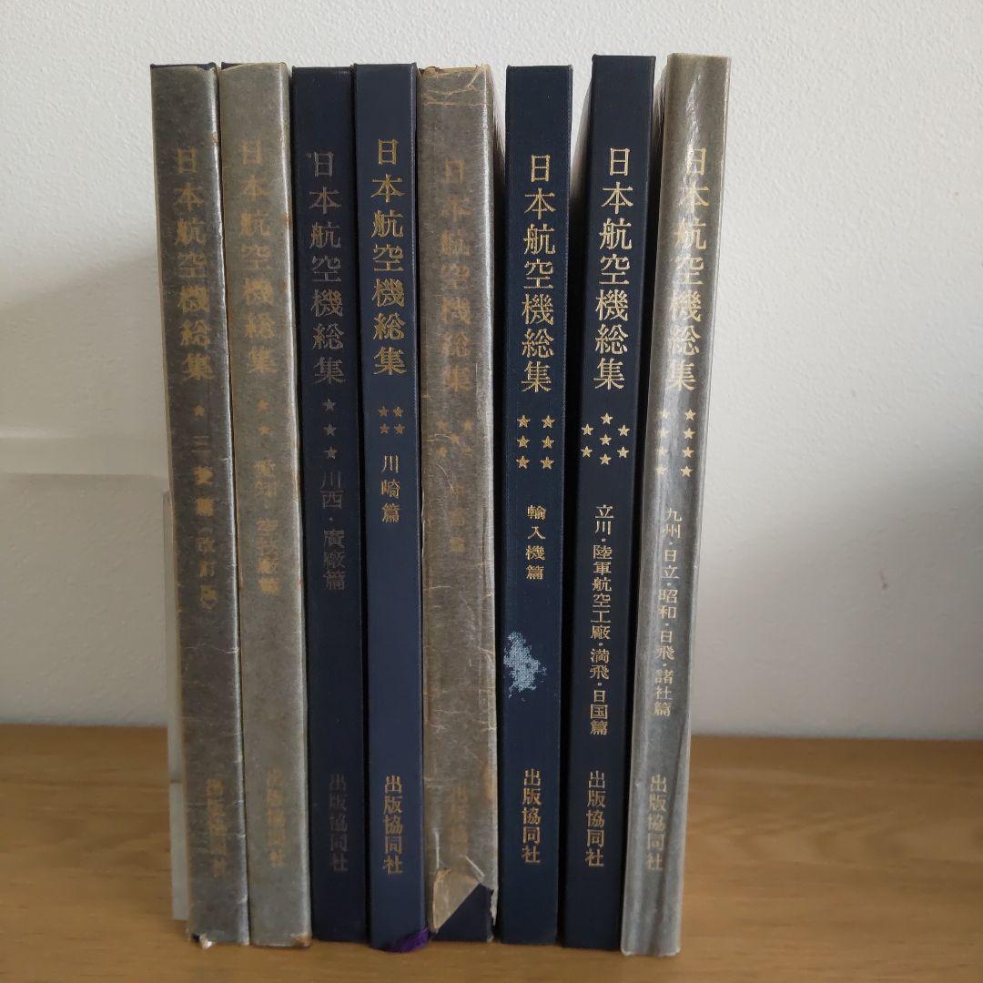 ①日本航空機総集 Ⅰ～Ⅷ 出版協同社 全八巻 初版含む