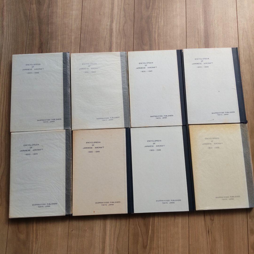 ①日本航空機総集 Ⅰ～Ⅷ 出版協同社 全八巻 初版含む